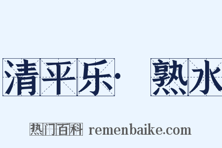 清平乐·熟水是什么意思的图片